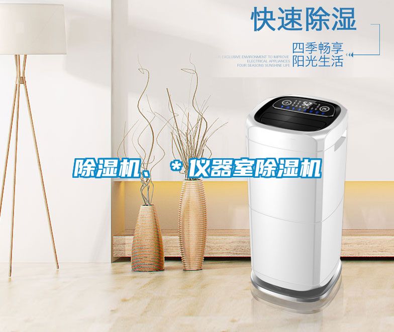 除濕機、＊儀器室除濕機