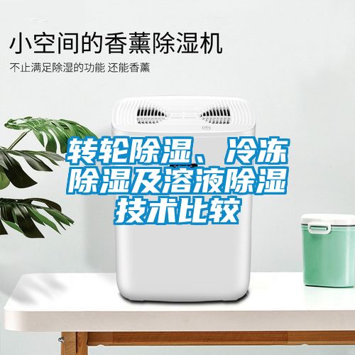 轉(zhuǎn)輪除濕、冷凍除濕及溶液除濕技術(shù)比較