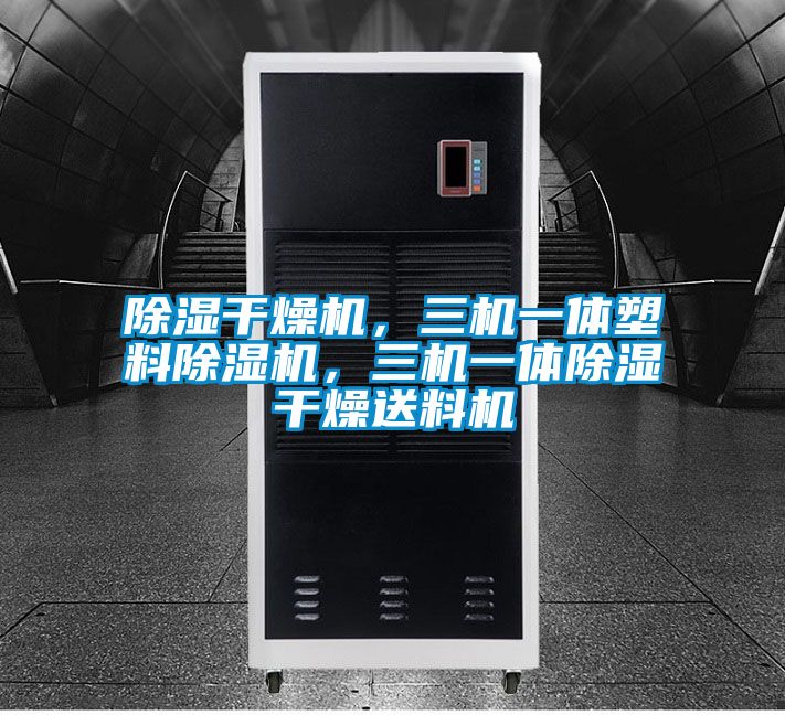除濕干燥機(jī)，三機(jī)一體塑料除濕機(jī)，三機(jī)一體除濕干燥送料機(jī)