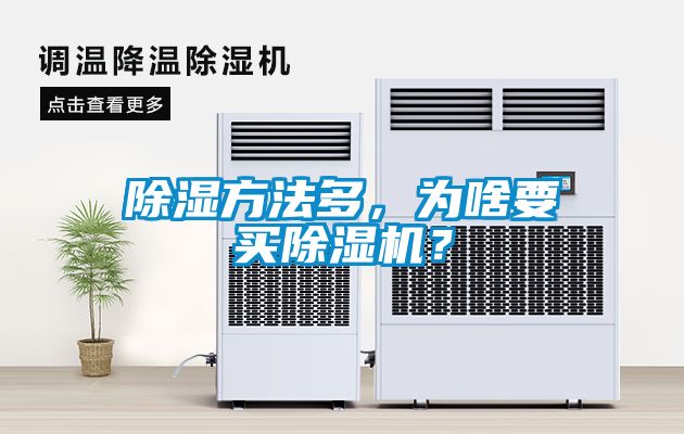 除濕方法多，為啥要買除濕機？