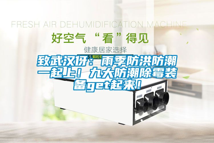 致武漢伢：雨季防洪防潮一起上！九大防潮除霉裝備get起來！