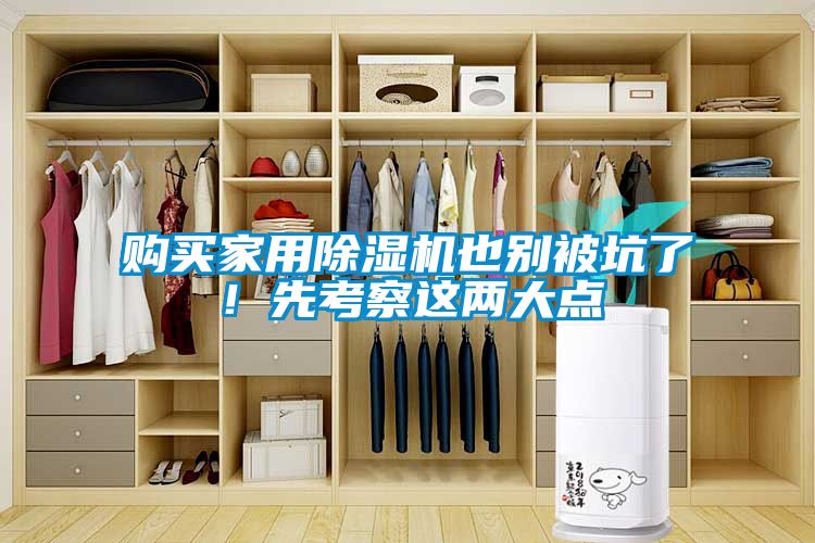 購買家用除濕機(jī)也別被坑了！先考察這兩大點(diǎn)