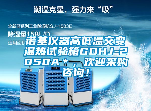 諾基儀器高低溫交變濕熱試驗箱GDHJ-2050A＊，歡迎采購咨詢！