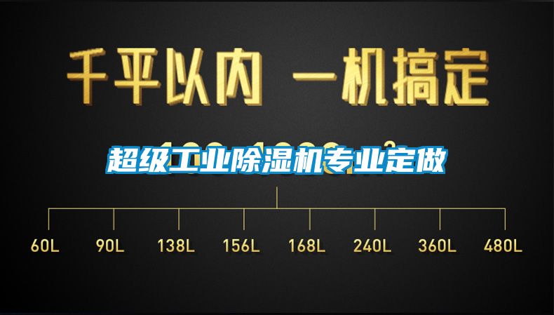 超級(jí)工業(yè)除濕機(jī)專(zhuān)業(yè)定做