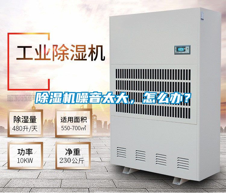 除濕機(jī)噪音太大，怎么辦？