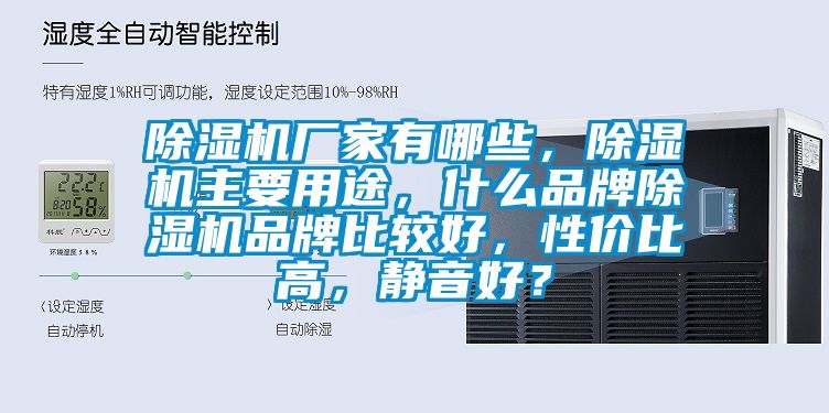 除濕機(jī)廠家有哪些，除濕機(jī)主要用途，什么品牌除濕機(jī)品牌比較好，性價(jià)比高，靜音好？