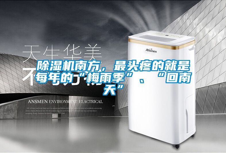 除濕機南方，最頭疼的就是每年的“梅雨季”、“回南天”