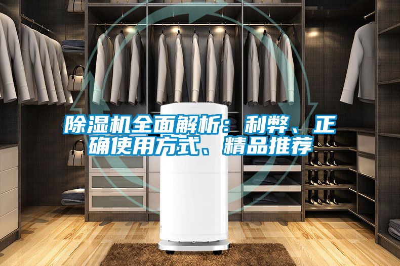 除濕機全面解析：利弊、正確使用方式、精品推薦