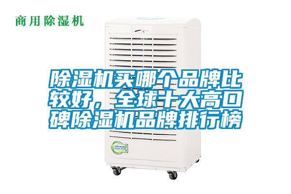 除濕機(jī)買哪個(gè)品牌比較好，全球十大高口碑除濕機(jī)品牌排行榜
