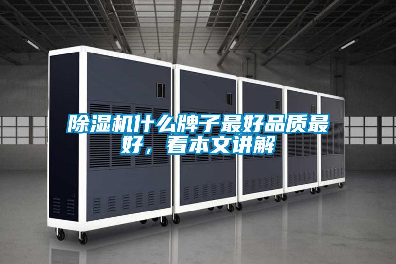除濕機什么牌子最好品質(zhì)最好，看本文講解