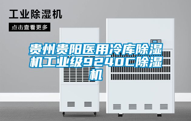 貴州貴陽醫(yī)用冷庫(kù)除濕機(jī)工業(yè)級(jí)9240C除濕機(jī)