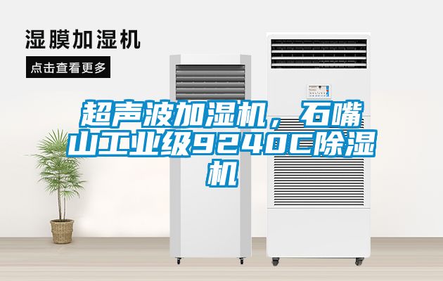 超聲波加濕機(jī)，石嘴山工業(yè)級(jí)9240C除濕機(jī)