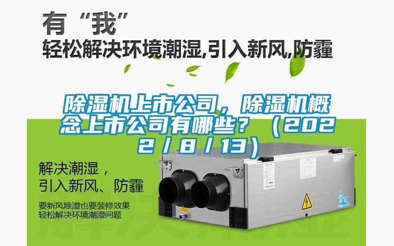除濕機上市公司，除濕機概念上市公司有哪些？（2022／8／13）