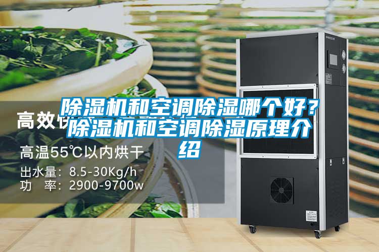 除濕機(jī)和空調(diào)除濕哪個好？除濕機(jī)和空調(diào)除濕原理介紹