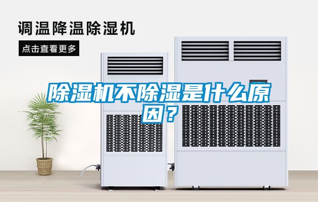 除濕機(jī)不除濕是什么原因？
