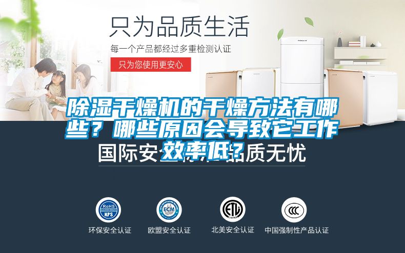 除濕干燥機(jī)的干燥方法有哪些？哪些原因會(huì)導(dǎo)致它工作效率低？