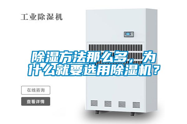 除濕方法那么多，為什么就要選用除濕機？