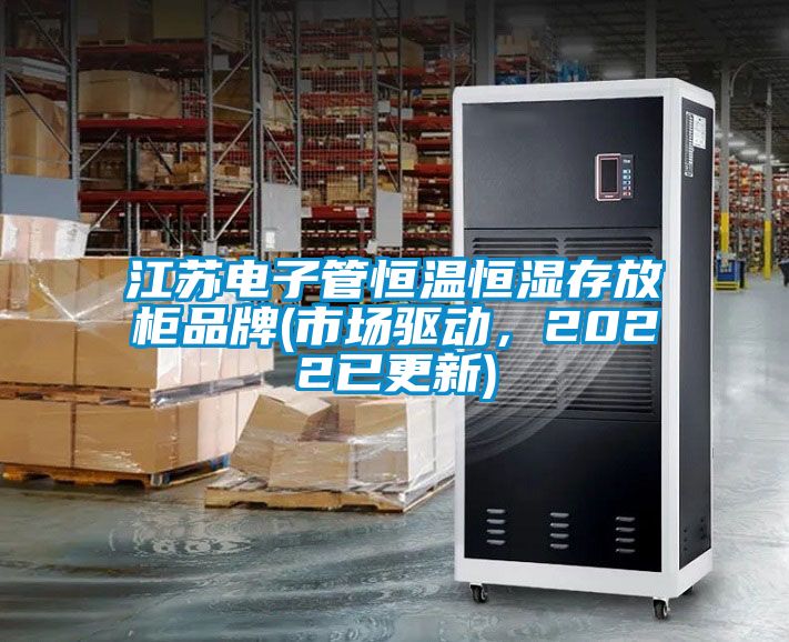 江蘇電子管恒溫恒濕存放柜品牌(市場驅(qū)動(dòng)，2022已更新)