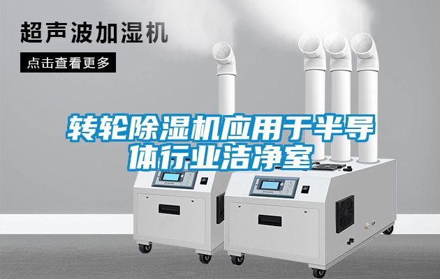 轉(zhuǎn)輪除濕機應(yīng)用于半導體行業(yè)潔凈室