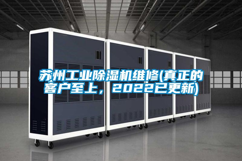 蘇州工業(yè)除濕機維修(真正的客戶至上，2022已更新)