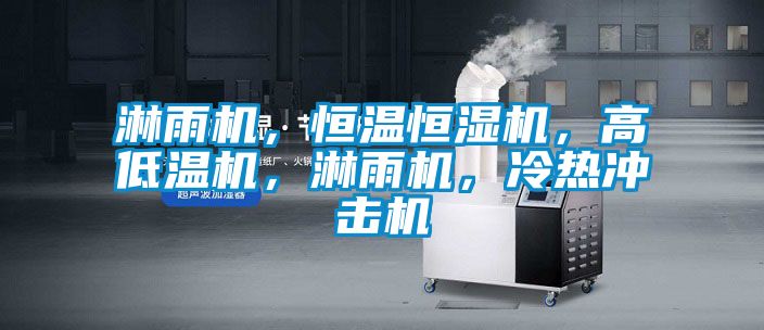 淋雨機(jī)，恒溫恒濕機(jī)，高低溫機(jī)，淋雨機(jī)，冷熱沖擊機(jī)