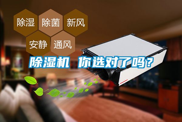 除濕機(jī) 你選對(duì)了嗎？