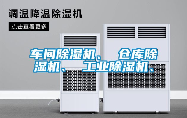 車間除濕機、 倉庫除濕機、 工業(yè)除濕機、