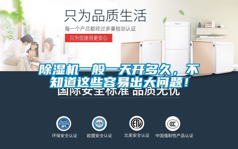 除濕機(jī)一般一天開多久，不知道這些容易出大問題！