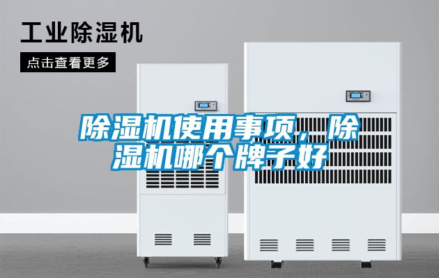 除濕機使用事項，除濕機哪個牌子好