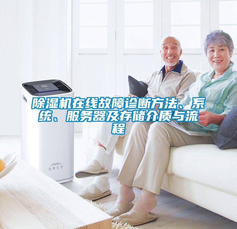 除濕機(jī)在線(xiàn)故障診斷方法、系統(tǒng)、服務(wù)器及存儲(chǔ)介質(zhì)與流程