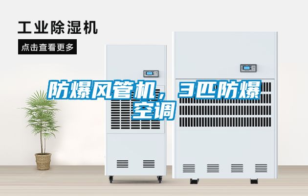 防爆風(fēng)管機(jī)，3匹防爆空調(diào)