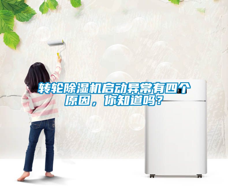 轉(zhuǎn)輪除濕機啟動異常有四個原因，你知道嗎？