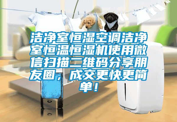 潔凈室恒濕空調(diào)潔凈室恒溫恒濕機(jī)使用微信掃描二維碼分享朋友圈，成交更快更簡單！