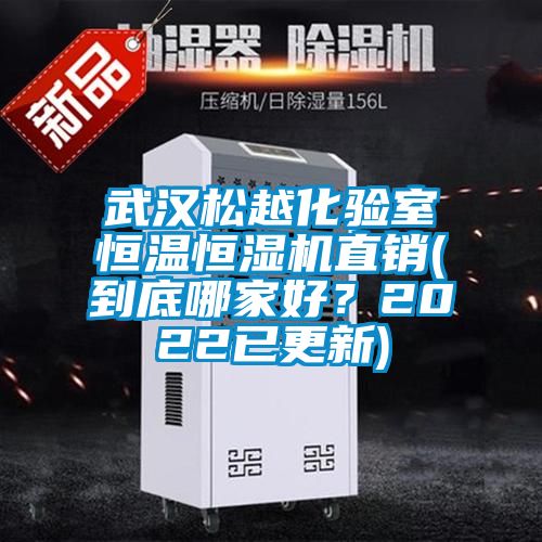 武漢松越化驗室恒溫恒濕機直銷(到底哪家好？2022已更新)