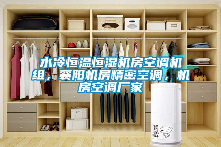 水冷恒溫恒濕機(jī)房空調(diào)機(jī)組，襄陽機(jī)房精密空調(diào)，機(jī)房空調(diào)廠家