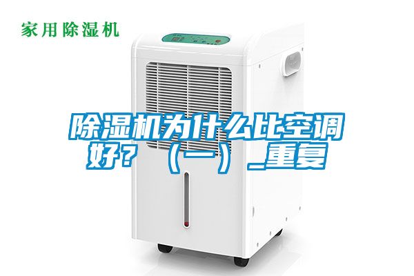 除濕機為什么比空調(diào)好？（一）_重復(fù)