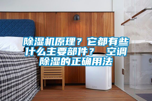 除濕機原理？它都有些什么主要部件？ 空調除濕的正確用法