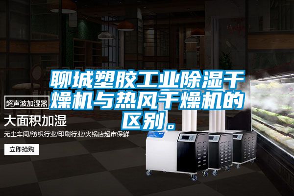 聊城塑膠工業(yè)除濕干燥機(jī)與熱風(fēng)干燥機(jī)的區(qū)別。