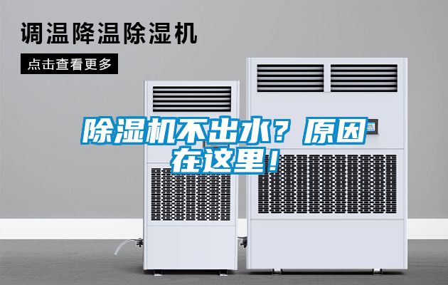 除濕機(jī)不出水？原因在這里！