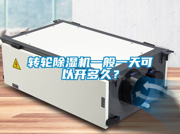 轉(zhuǎn)輪除濕機(jī)一般一天可以開多久？