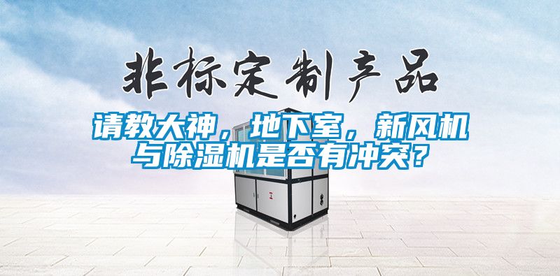 請(qǐng)教大神，地下室，新風(fēng)機(jī)與除濕機(jī)是否有沖突？
