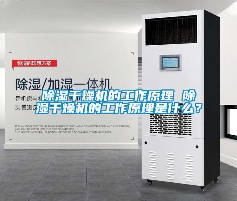 除濕干燥機(jī)的工作原理 除濕干燥機(jī)的工作原理是什么？