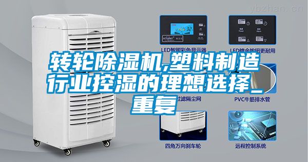 轉(zhuǎn)輪除濕機,塑料制造行業(yè)控濕的理想選擇_重復
