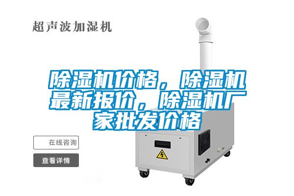 除濕機價格，除濕機最新報價，除濕機廠家批發(fā)價格