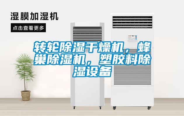 轉(zhuǎn)輪除濕干燥機(jī)，蜂巢除濕機(jī)，塑膠料除濕設(shè)備