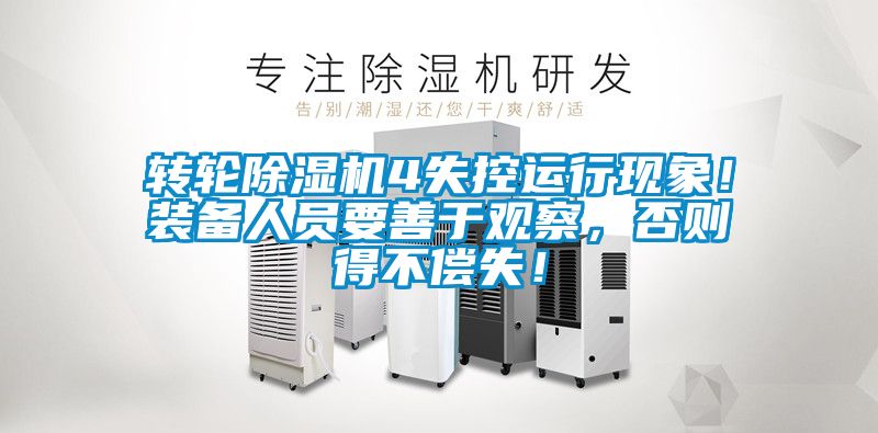 轉(zhuǎn)輪除濕機4失控運行現(xiàn)象！裝備人員要善于觀察，否則得不償失！