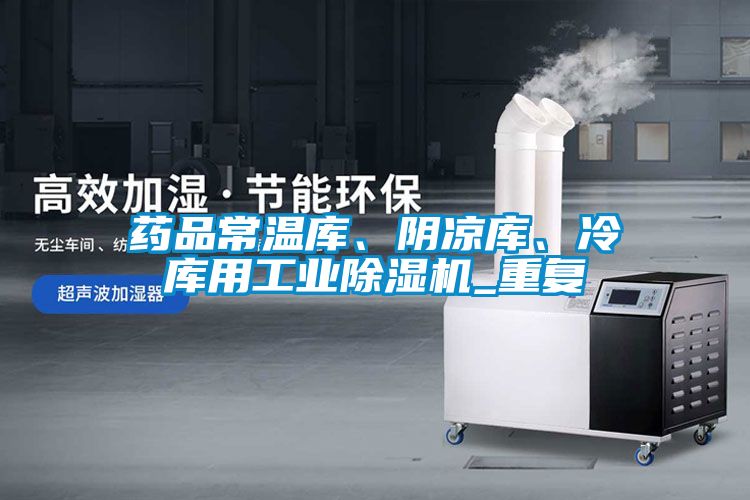 藥品常溫庫、陰涼庫、冷庫用工業(yè)除濕機_重復(fù)