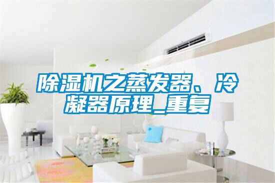 除濕機(jī)之蒸發(fā)器、冷凝器原理_重復(fù)