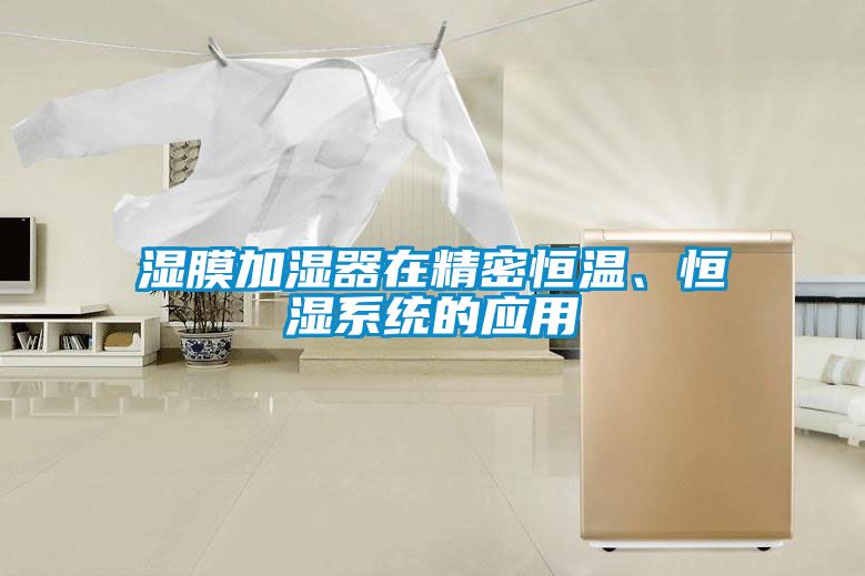 濕膜加濕器在精密恒溫、恒濕系統(tǒng)的應(yīng)用