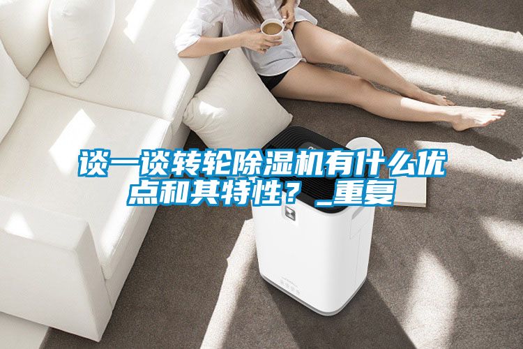 談一談轉(zhuǎn)輪除濕機有什么優(yōu)點和其特性？_重復
